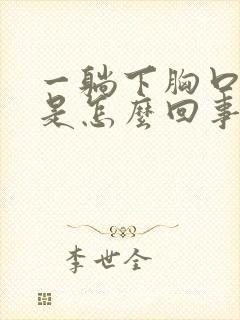 一躺下胸口闷堵是怎么回事