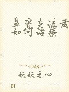 鼻窦炎流黄鼻涕如何治疗封面