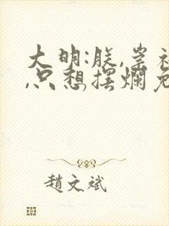 大明:朕,崇祯,只想摆烂免费阅读最新