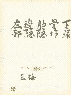 左边肋骨下方腹部隐隐作痛