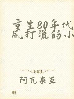 重生80年代夏风打猎的小说