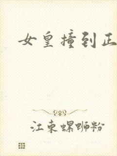 女皇撞到正封面