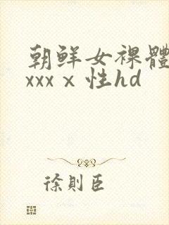 朝鲜女裸体做爰xxxⅹ性hd