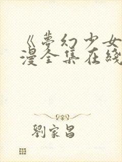 《梦幻少女》动漫全集在线观看完整