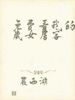 免费看我的26岁女房客