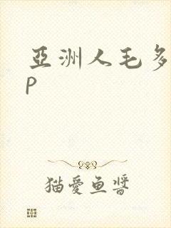 亚洲人毛多15p封面