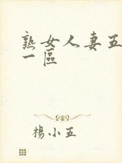 熟女人妻五十路一区封面