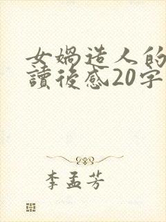 女娲造人的故事读后感20字