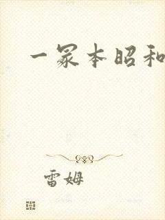 一冢本昭和人妻