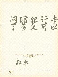 网赌银行卡冻结了多久可以自动解除限制