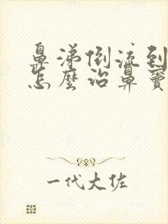 鼻涕倒流到咽喉怎么治鼻窦炎