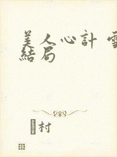 美人心计 雪鸢结局封面