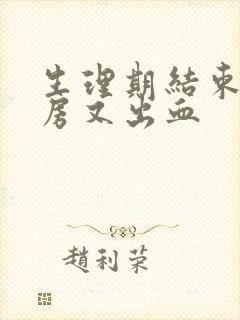 生理期结束后同房又出血