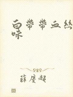 白带带血丝鱼腥味