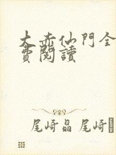 大赤仙门全文免费阅读