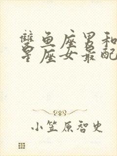 双鱼座男和什么星座女最配