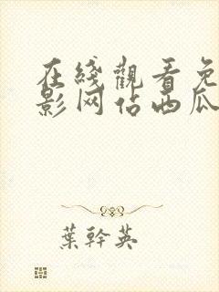 在线观看免费电影网站西瓜