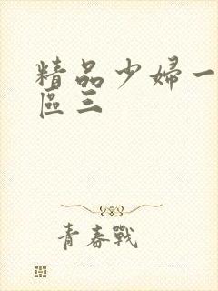 精品少妇一区二区三