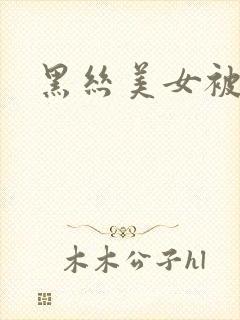 黑丝美女被爆艹