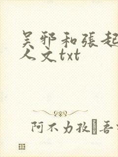 吴邪和张起灵同人文txt