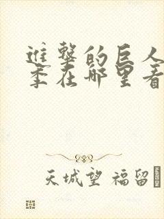 进击的巨人第三季在哪里看