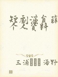 短剧演员薛子琪个人资料