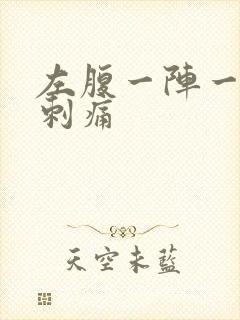 左腹一阵一阵的刺痛封面