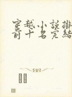 穿越小说排行榜前十名完结巅峰之作