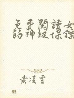 免费阅读女总裁的神级保镖封面