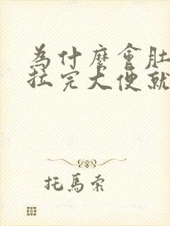 为什么会肚子疼拉完大便就没事了