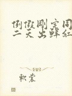 例假刚完同房第二天出鲜红血怎么办