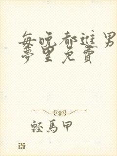 每晚都进男神的梦里免费封面