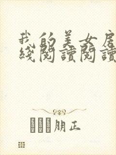 我的美女房东在线阅读阅读全文