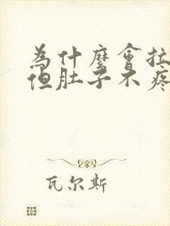 为什么会拉水便但肚子不疼封面