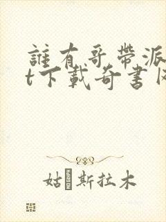 谁有哥带派txt下载奇书网