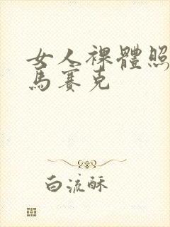 女人裸体照不打马赛克