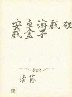 安卓游戏破解游戏盒子