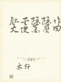 肚子隐隐作痛想大便怎么回事