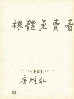 裸体免费看片封面