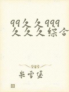 99久久999久久久综合亚洲精品