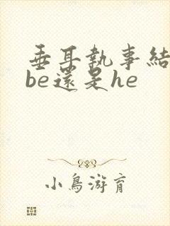 垂耳执事结局是be还是he