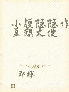 小腹隐隐作痛一直想大便