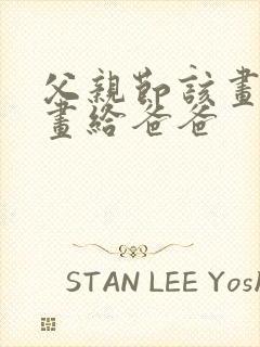 父亲节该画什么画给爸爸