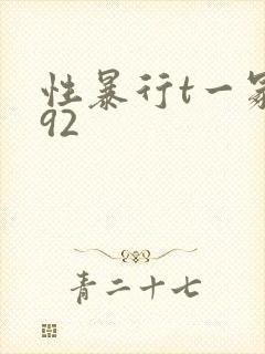 性暴行t一冢本92封面