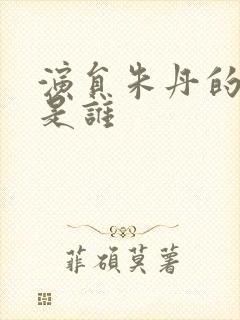 演员朱丹的丈夫是谁