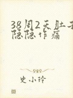 38周2天肚子隐隐作痛封面