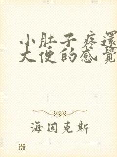 小肚子疼还有想大便的感觉是怎么回事