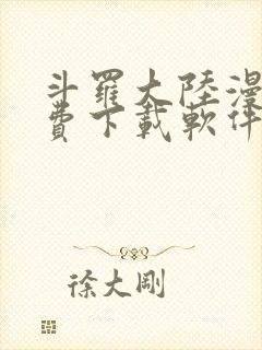 斗罗大陆漫画免费下载软件