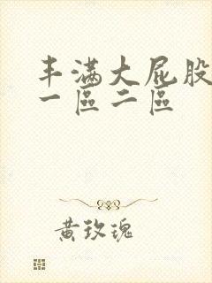 丰满大屁股熟女一区二区