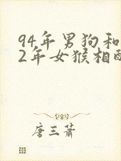 94年男狗和92年女猴相配婚姻如何